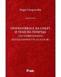 Причиняване на смърт и телесна повреда при професионална непредпазливост (чл. 123 и 134 НК)
