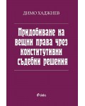 Придобиване на вещни права чрез конститутивни съдебни решения