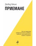 Приемане. Как да преодолеем превратностите на живота, загубите, разочарованията, стреса и кризите