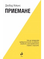Приемане. Как да преодолеем превратностите на живота, загубите, разочарованията, стреса и кризите