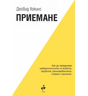 Приемане. Как да преодолеем превратностите на живота, загубите, разочарованията, стреса и кризите