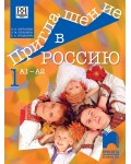 Приглашение в Россию 1: Руски език за 8. клас, интензивно и разширено изучаване, ниво А1 – А2. Учебна програма 2026/2027 (Просвета)