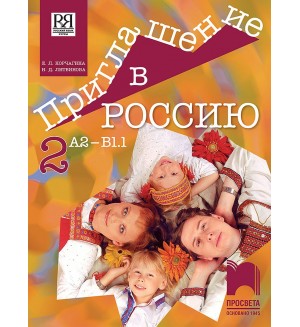 Приглашение в Россию 2: Руски език за 8. клас, интензивно и разширено изучаване, ниво А2 – В1.1. Учебна програма 2019/2020 (Просвета)