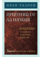 Приготви се да нямаш. Избрано