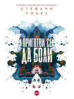 Приготви се да боли