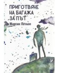 Приготвяне на багажа за път