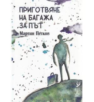 Приготвяне на багажа за път