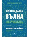 Прииждаща вълна. Изкуственият интелект, властта и нашето бъдеще
