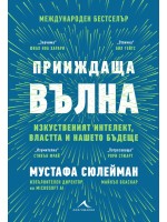 Прииждаща вълна. Изкуственият интелект, властта и нашето бъдеще