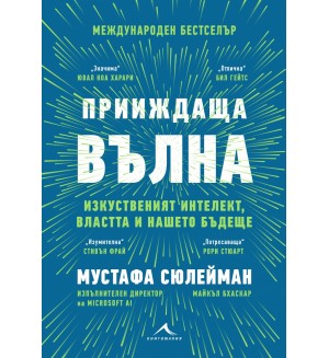 Прииждаща вълна. Изкуственият интелект, властта и нашето бъдеще