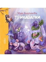 Приказалки (Мая Дългъчева)