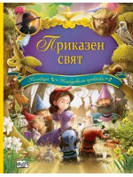 Приказен свят Приказен свят