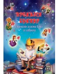 Приказен буквар (с приказки за всяка буква от азбуката)