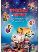 Приказен буквар (с приказки за всяка буква от азбуката)