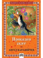 Приказен свят