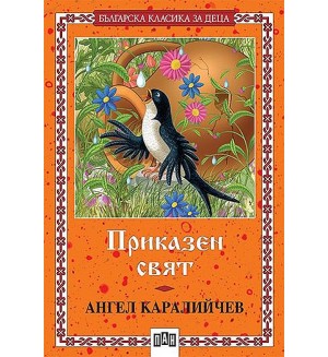 Приказен свят