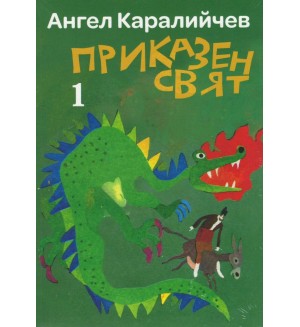 Приказен свят (Комплект 1 и 2 том) - твърди корици
