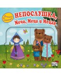 Приказка с изненади: Непослушка, Мечо, Меца и Мецан