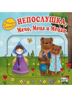 Приказка с изненади: Непослушка, Мечо, Меца и Мецан