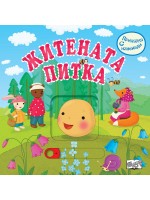 Приказка с изненади: Житената питка