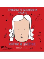 Приказка за вълшебната флейта: Форми и цветове Приказка за вълшебната флейта: Форми и цветове