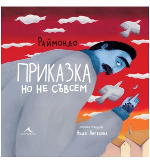 Приказка, но не съвсем Приказка, но не съвсем