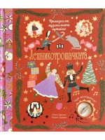 Приказка от музикалната кутийка: Лешникотрошачката
