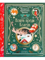 Приказка от музикалната кутийка: Нощта преди Коледа Приказка от музикалната кутийка: Нощта преди Коледа