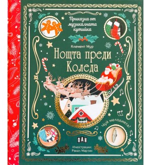 Приказка от музикалната кутийка: Нощта преди Коледа Приказка от музикалната кутийка: Нощта преди Коледа