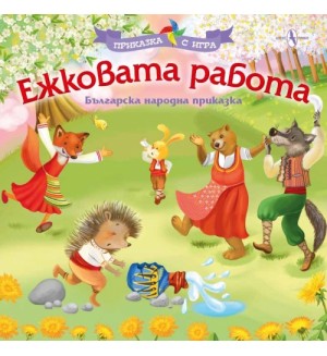 Приказка с игра: Ежковата работа