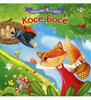 Приказка с игра: Косе Босе