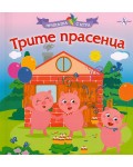 Приказка с игра: Трите прасенца