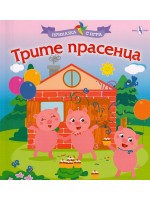 Приказка с игра: Трите прасенца