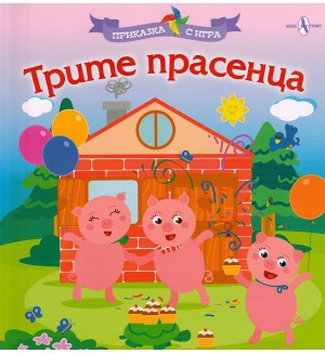 Приказка с игра: Трите прасенца