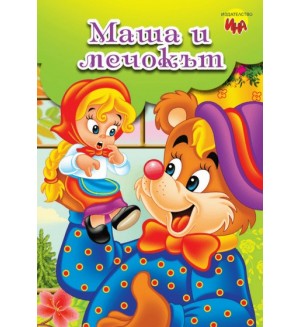 Приказка с игри: Маша и мечокът