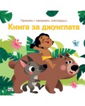 Приказка с панорамни илюстрации: Книга за джунглата