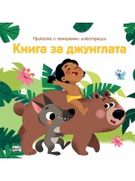 Приказка с панорамни илюстрации: Книга за джунглата