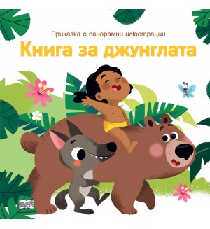 Приказка с панорамни илюстрации: Книга за джунглата