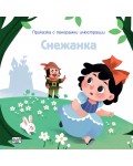 Приказка с панорамни илюстрации: Снежанка