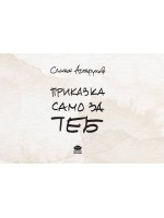 Приказка само за теб