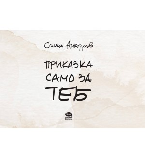Приказка само за теб