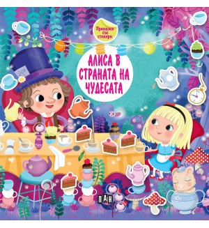 Приказка със стикери: Алиса в страната на чудесата