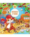 Приказка със стикери: Котаракът в чизми