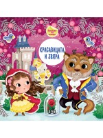 Приказка със стикери: Красавицата и звяра Приказка със стикери: Красавицата и звяра