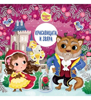 Приказка със стикери: Красавицата и звяра