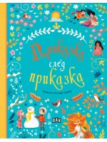 Приказка след приказка (Пан)