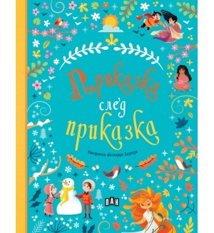 Приказка след приказка (Пан) Приказка след приказка (Пан)