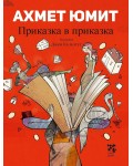 Приказка в приказка
