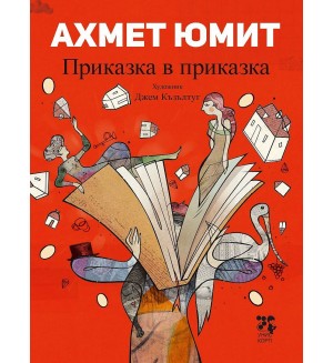 Приказка в приказка