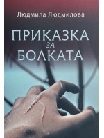Приказка за болката